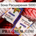 Зона Расширения 5000 12